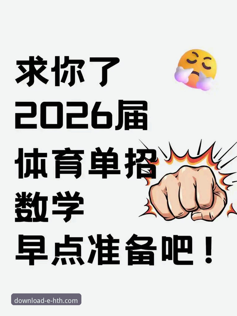 HTH官方平台 HTH体育平台的5大核心优势与2026新版下载全攻略